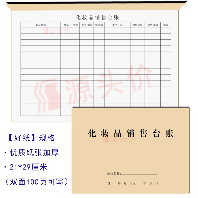 化妆品企业销售台账（包含产品出入库和登记表实用型工具书公司日常记录效率提升实操指南——适用平台 化妆品连锁店/代购/批发工厂渠道验收与店铺稽查核对接连续登记首页凭证一本模板全覆盖含范本经营订阅起清单超市表行业